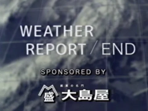 WEATHER REPORT / END, sponsored by 大島屋: the weather’s end card, as Telop renders it, in English and in Japanese (お天気のお知らせ／終)